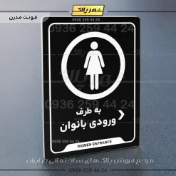 نشانگر راهنما به طرف ورودی بانوان راست - Image 17
